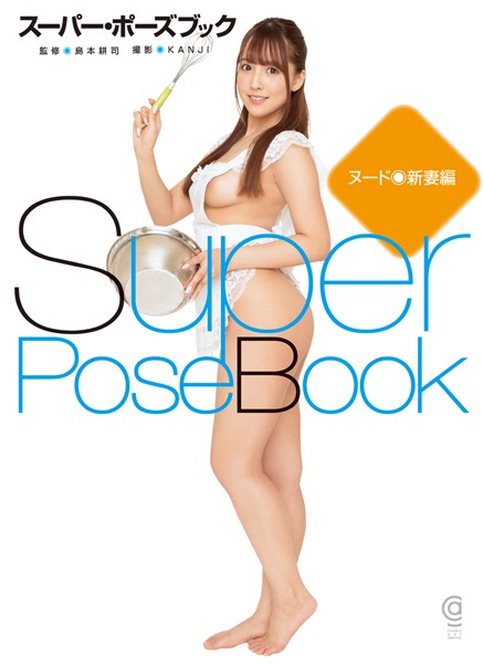 スーパー・ポーズブック ヌード●新妻編