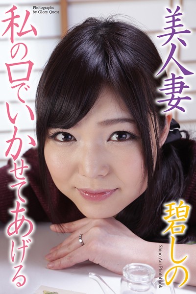 美人妻 私の口でいかせてあげる 碧しの 写真集