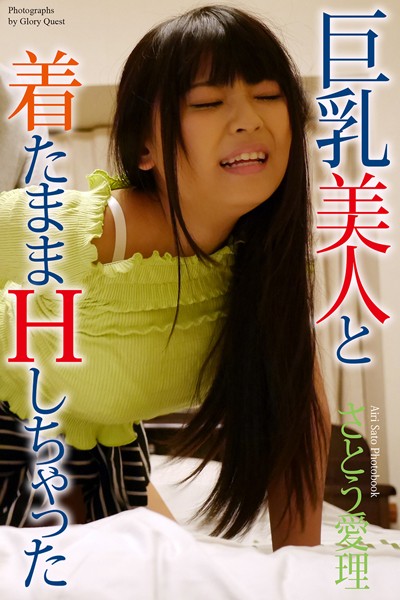 巨乳美人と着たままHしちゃった さとう愛理 写真集