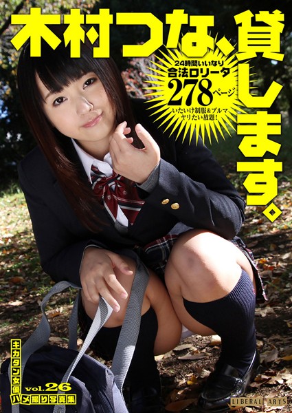 木村つな、貸します。