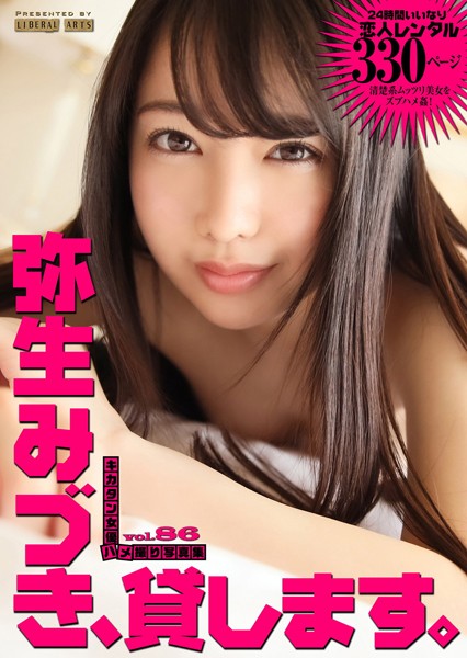 弥生みづき、貸します。