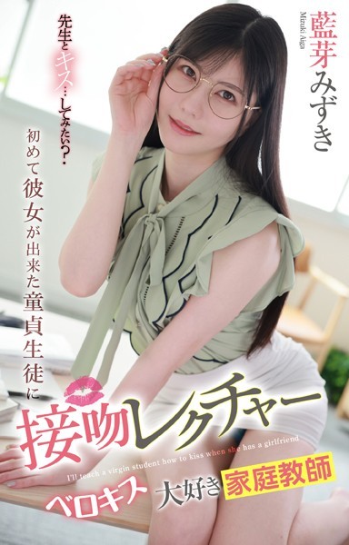 初めて彼女が出来た童貞生徒に接吻レクチャー ベロキス大好き家庭教師 藍芽みずき