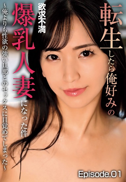 転生したら俺好みの欲求不満爆乳人妻になった件〜俺よりも性欲の強い旦那とのセックスに目覚めてしまった〜 Episode.01