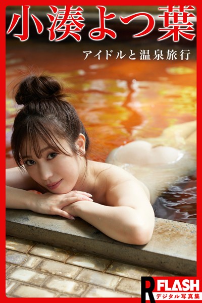 【電子版限定135ページ】FLASHデジタル写真集R 小湊よつ葉 アイドルと温泉旅行
