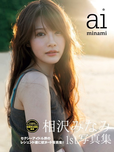相沢みなみ1st.写真集 aiminami