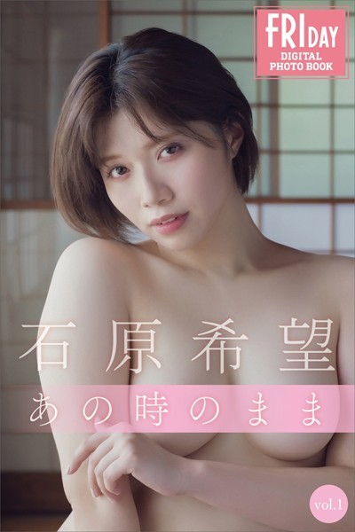 石原希望 あの時のまま vol.1 FRIDAYデジタル写真集