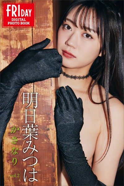 明日葉みつは かさなり vol.2 FRIDAYデジタル写真集