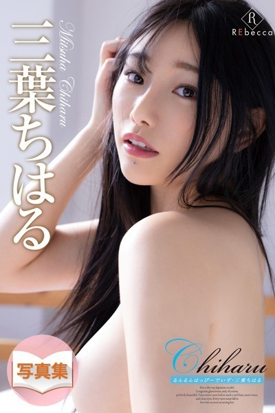 Chiharu るんるんはっぴーでいず・三葉ちはる