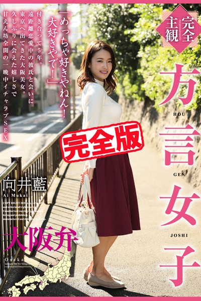【完全版】方言女子 大阪弁 / 向井藍