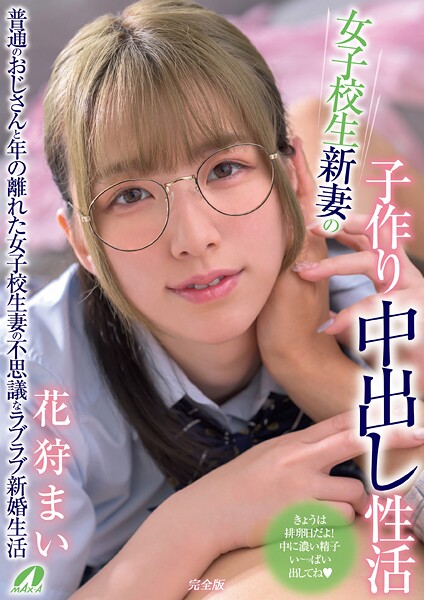 女子校生新妻の子作り中出し性活 花狩まい 完全版