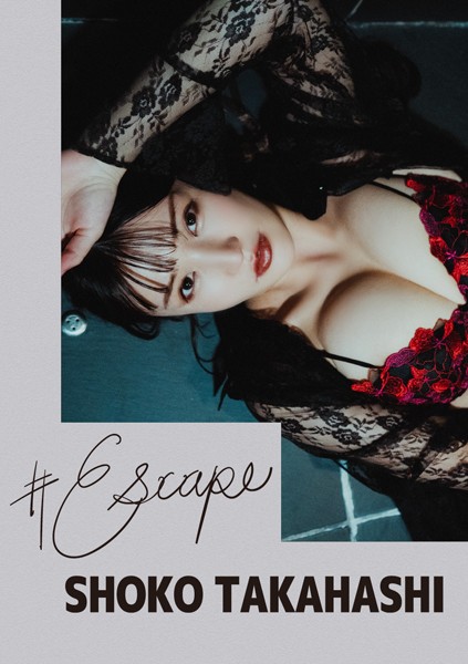 ＃Escape高橋しょう子