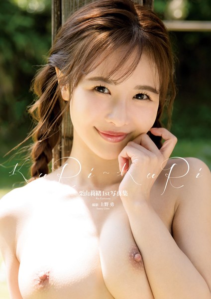 栗山莉緒1st写真集『KURI-KURI』 増ページ 【デジタル特装版】
