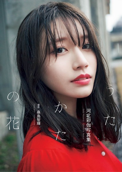 河北彩伽写真集『うたかたの花』【通常版】