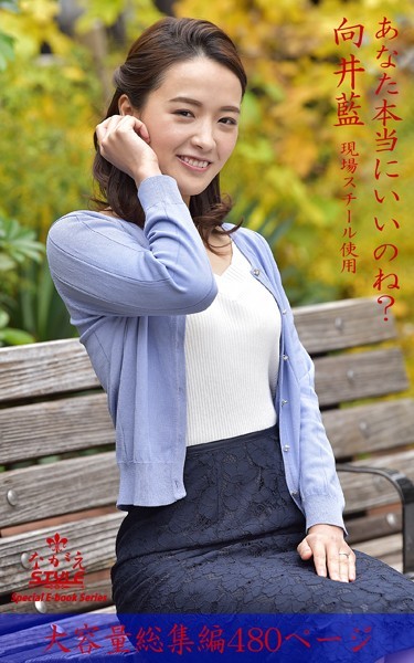 ながえSTYLE あなた本当にいいのね？ 総集編 向井藍