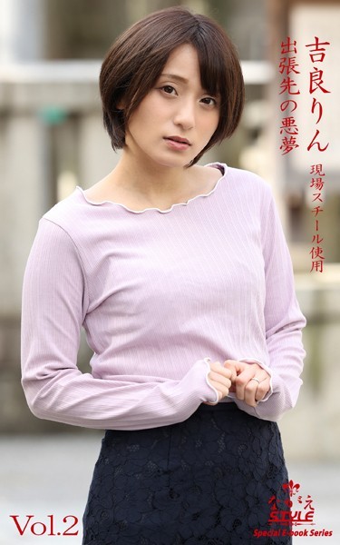 ながえSTYLE 出張先の悪夢 吉良りん Vol.2