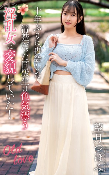 望月つぼみ『十年ぶりに再会した清楚だった同級生は色気漂う淫乱女に変貌していた！』（200Photos）