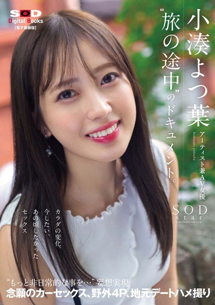 アーティスト兼AV女優 小湊よつ葉‘旅の途中’のドキュメント。カラダの変化、今したい、あの頃したかったセックス’もっと非日常的な事を…’妄想実現 念願のカーセックス、野外4P、地元デートハメ撮り【電子書籍版】