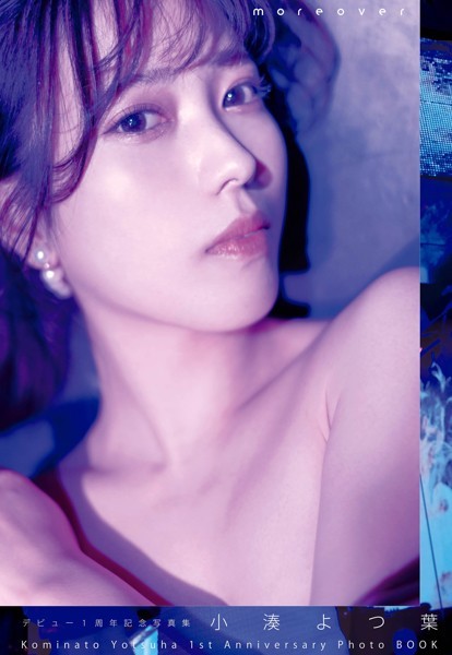 デビュー1周年記念写真集 小湊よつ葉『moreover』