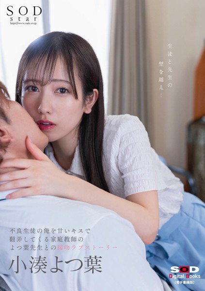 小湊よつ葉 不良生徒の俺を甘いキスで翻弄してくる家庭教師のよつ葉先生との接吻ラブストーリー【電子書籍版】