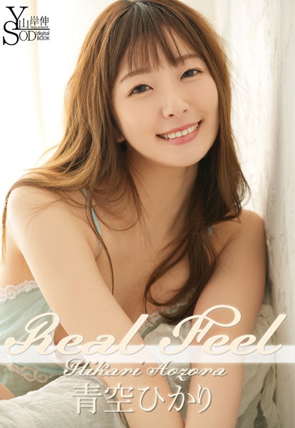 山岸伸×SODデジタルヌード写真集 青空ひかり『Real Feel』