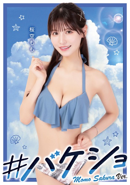 ＃バケショ VACATION SHOT 2023 Momo Sakura ver