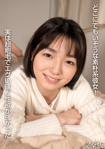 どこにでもいそうな素朴系彼女！実は超剛毛でエグいほど性欲が強かった。 完全版