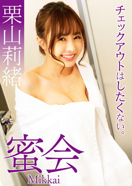 蜜会 栗山莉緒 チェックアウトはしたくない。