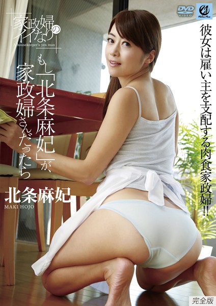 家政婦のイイなり もし「北条麻妃」が、家政婦さんだったら 北条麻妃 完全版