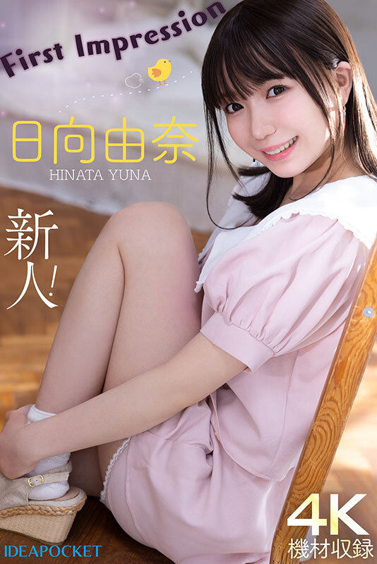 日向由奈｜清楚系AV女優画像